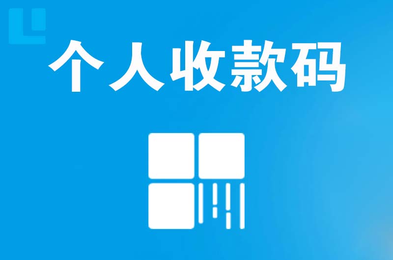 应城拉卡拉个人收款码