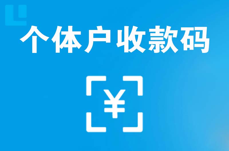 应城拉卡拉个体户收款码